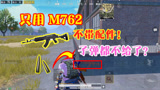 三生解说:挑战只用m762吃鸡!所有配件与我无缘,都是什么魔鬼啊