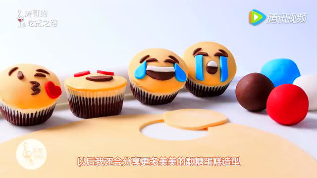 蜂蜜版翻糖膏   emoji表情纸杯翻糖蛋糕