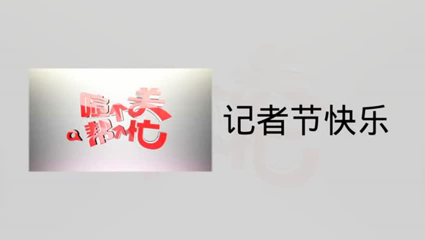 《喧个关帮个忙》感谢有你 记者节快乐!
