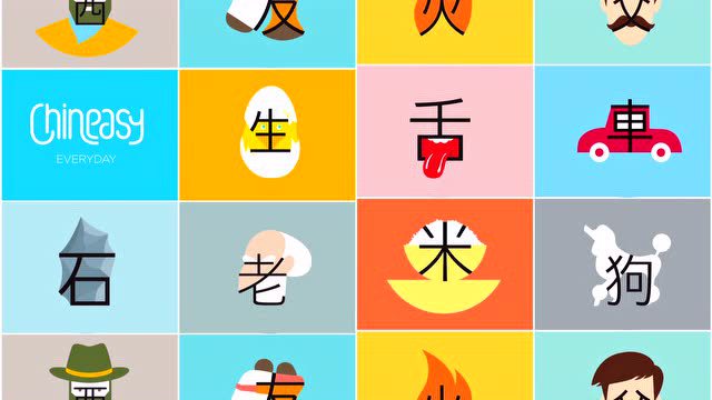 chineasy everyday回归象形文字拼积木 图文汉字教学平台
