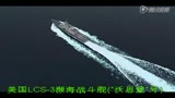 美国LCS-3濒海战斗舰(“沃思堡”号)