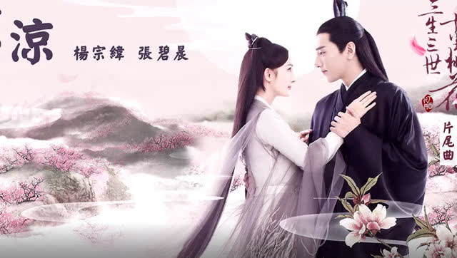 张碧晨,杨宗纬《凉凉》《三生三世十里桃花》片尾曲