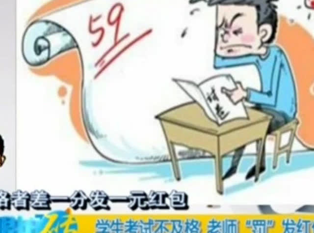 学生考试不及格 老师"罚"发红包