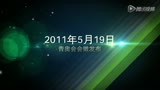 青奥会开（闭）幕式创意征集发布会开场VCR