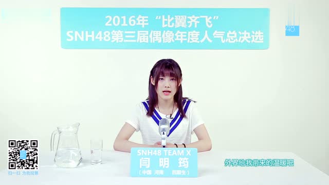 闫明筠!snh48第三届偶像人气年度总决选拉票宣言