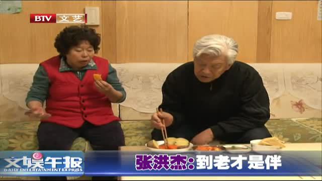 张洪杰老伴"不省心" 彭玉幸福黄昏恋