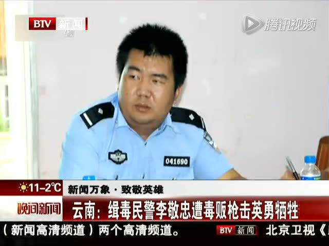 云南:缉毒民警李敬忠遭毒贩枪击英勇牺牲