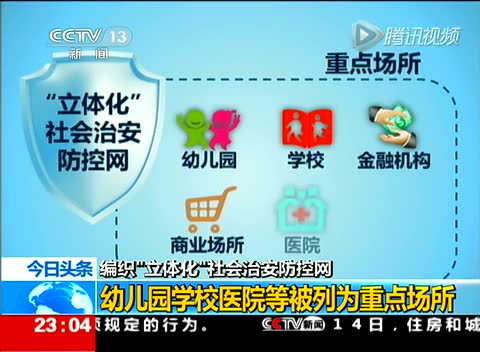 编织立体化社会治安防控网