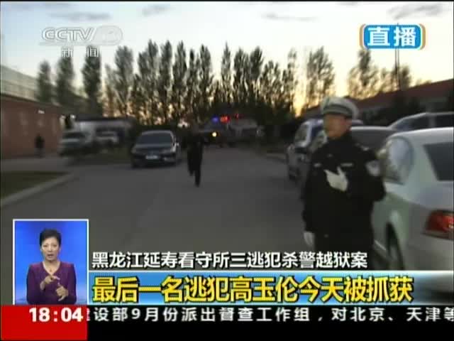 黑龙江越狱案犯高玉伦被抓 村民得知后涌上街头