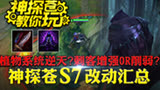 【神探苍教你玩】S7季前赛强势来袭