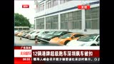 12辆港牌超级跑车深圳飙车被扣 监控记录全程