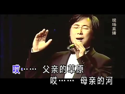 廖昌永《父亲的草原母亲的河》