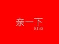 爆笑短片《亲一下》