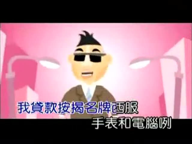 搞笑歌曲《我赚钱了》