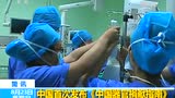 中國首次發布《中國器官捐獻指南》