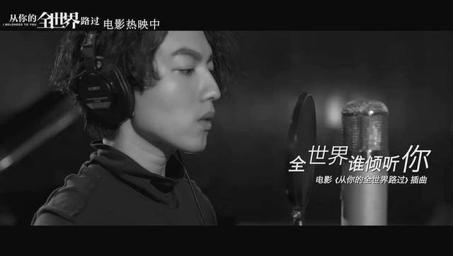 林宥嘉《全世界谁倾听你》电影《从你的全世界路过》插曲