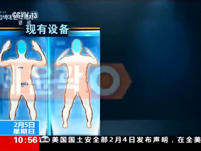 韩国机场引进"裸检仪" 三维影像太透视