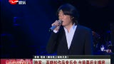 独家:高晓松作品音乐会 台前幕后大揭秘