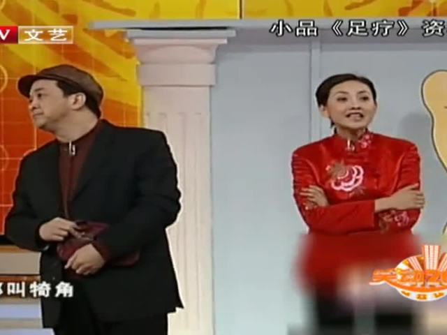 黄宏 牛莉小品《足疗》