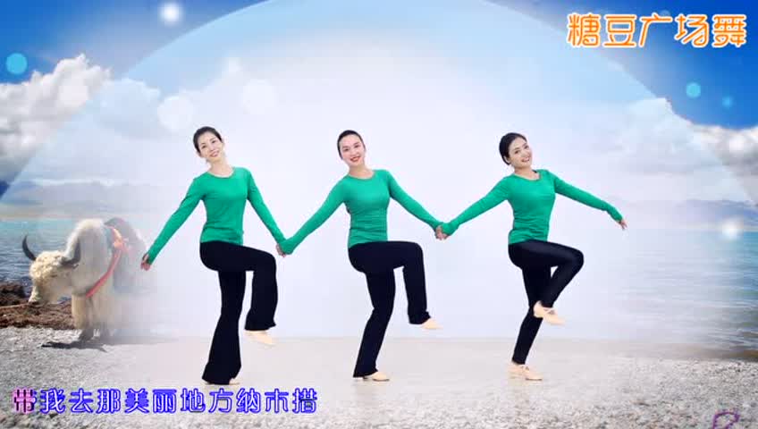 糖豆精选 《纳木措恋人》糖豆广场舞课堂
