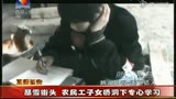 拍客天下：农民工子女桥洞下专心学习  130125