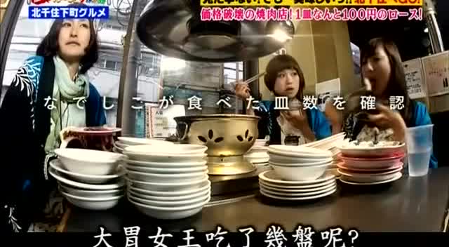 日本大胃王:三位大胃女王在北千住吃炸肉饼汉堡,豆腐和烤肉