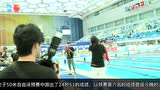 视频：游泳女神太亲民 刘湘进决赛不忘粉丝互动