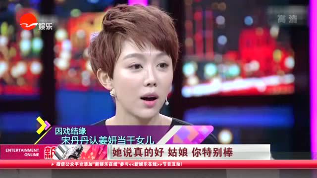 姜妍难忘"二胖"往事 感恩"小妈"宋丹丹提携