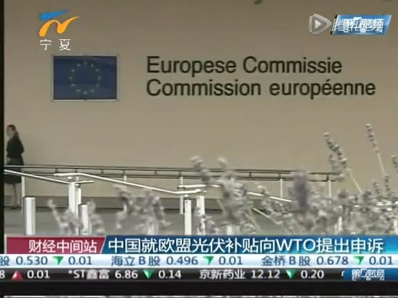 中国正式将欧盟光伏补贴歧视性措施诉至WTO