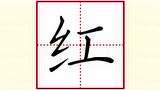 刘有林老师铅笔楷书——苏教版小学语文课本范字"红"的写法
