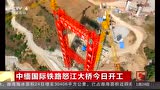 中緬國際鐵路怒江大橋今日開工