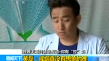 黄磊:戒烟真没有想象的难