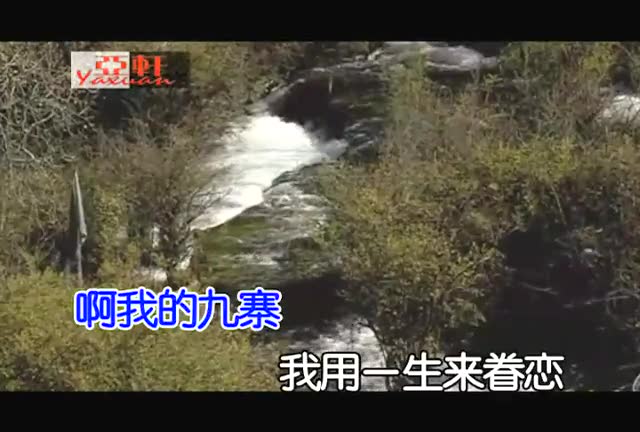 我的九寨 演唱:泽尔丹