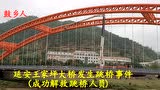 延安王家坪大桥发生跳桥事件,人员被成功解救