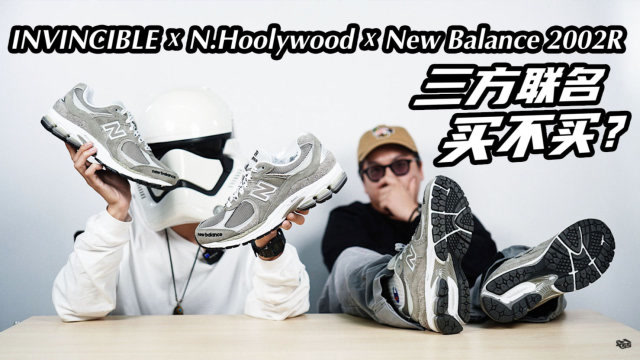 三方联名到底值不值 Invincible X N Hoolywood X New Balance 02r Balance