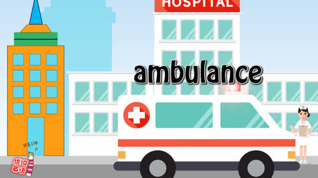 幼儿英语启蒙 动画学单词之汽车系列救护车 ambulance