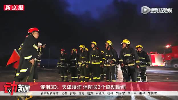 催泪3D:天津爆炸 消防员3个感动瞬间截图
