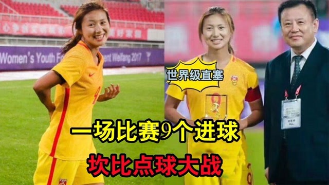 回首U16中国女足最强一战！全场多次拉杆过人