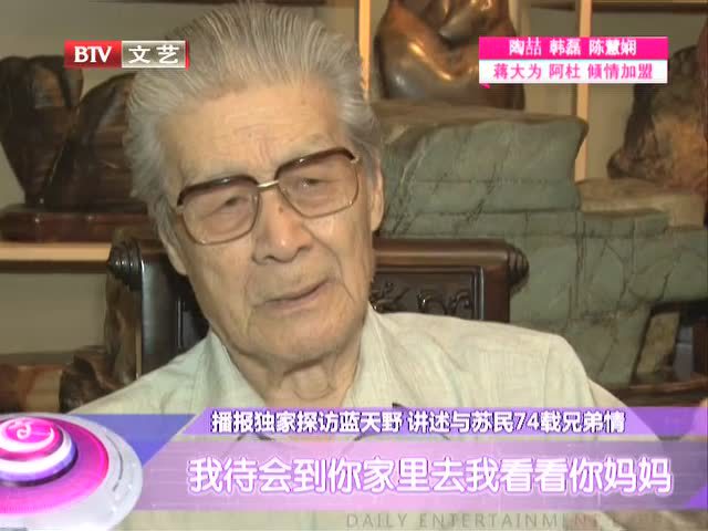 蓝天野讲述与苏民74年兄弟情