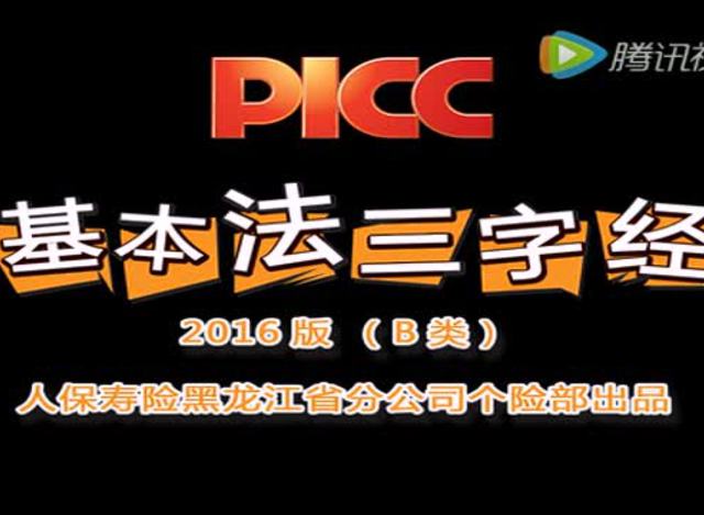 人壽保險考試2018 > 人保壽險基本法演講稿 人保壽險基本法