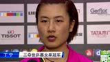 视频：4-2战胜朱雨玲 丁宁三夺世乒赛女单冠军
