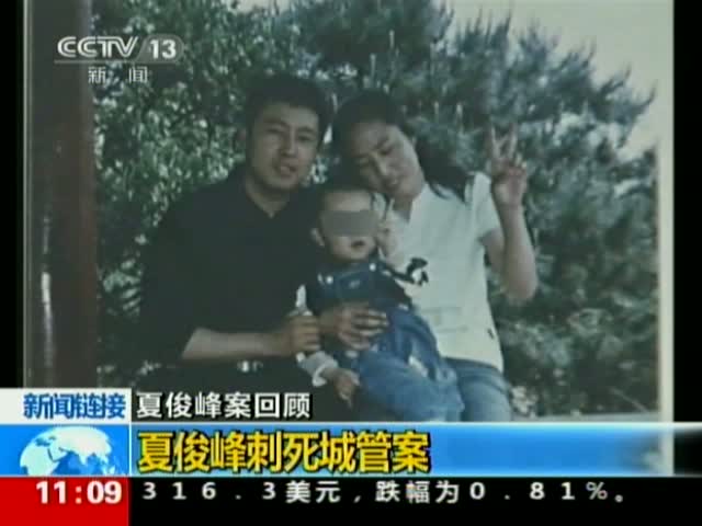 沈阳刺死城管小贩夏俊峰今日被执行死刑