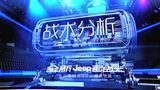 3月21日Jeep自由光3d分析 李克详解国王战术波神防守失误