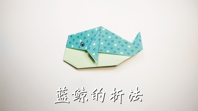亲子手工折纸,蓝鲸的简单折法