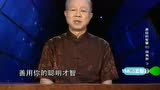 [图]80 明夷卦下 心地光明《曾仕强讲易经的智慧》