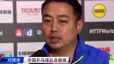 [采访]刘国梁：面对日韩崛起要肯定 但相信自己