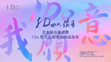 [图]全程回顾：「我愿意 I Do」I Do x 张洹艺术展