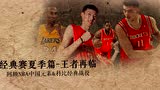 《NBA经典赛》-夏季篇：王者再临 谁是你心中的英雄？